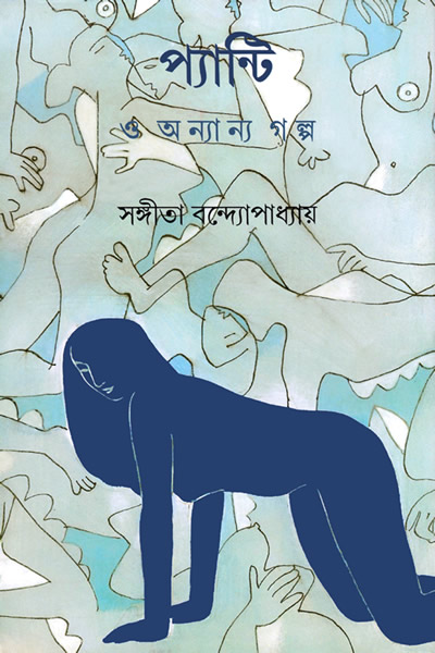 প্যান্টি ও অন্যান্য গল্প – সঙ্গীতা বন্দ্যোপাধ্যায় 