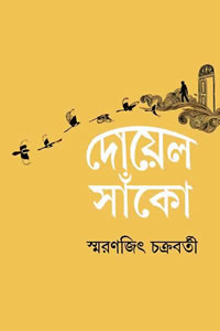 দোয়েল-সাঁকো