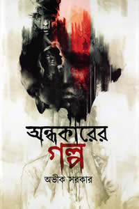 অন্ধকারের গল্প