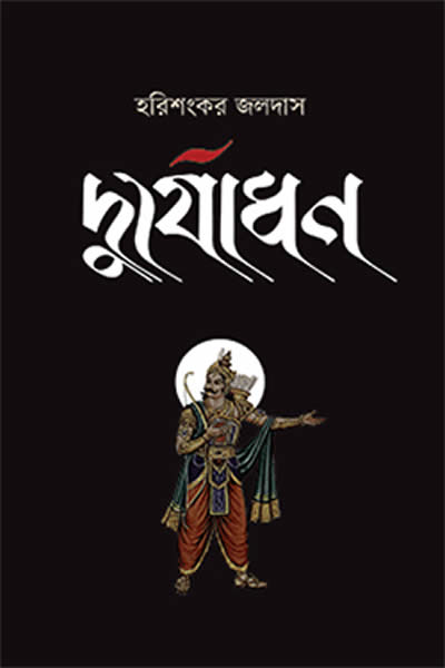 দুর্যোধন – হরিশংকর জলদাস 