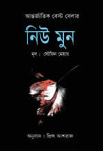 নিউ মুন – স্টেফিন মেয়ার