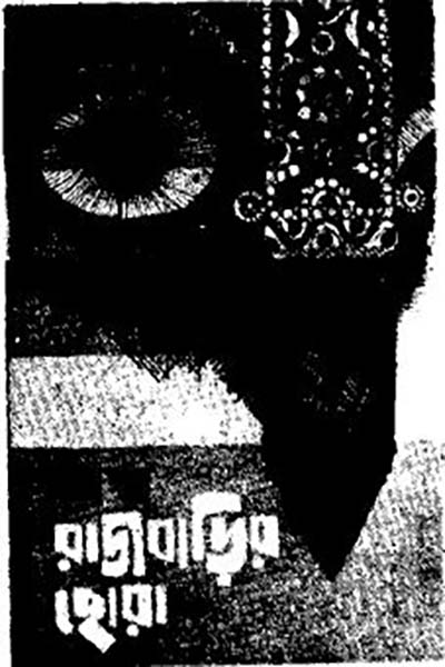 রাজবাড়ির ছোরা