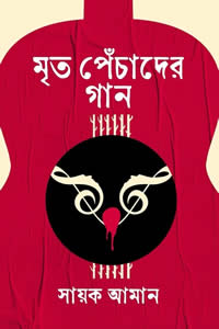 মৃত পেঁচাদের গান