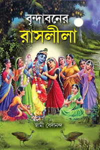 বৃন্দাবনের রাসলীলা