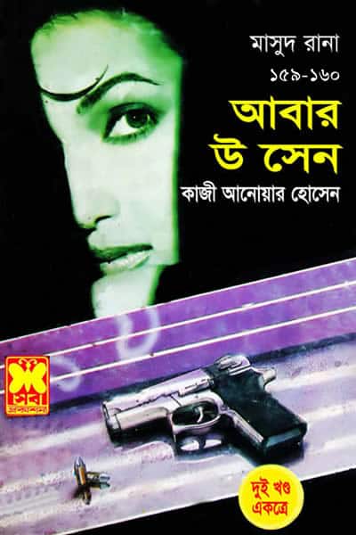 মাসুদ রানা ১৫৯-১৬০ – আবার উ সেন (দুইখণ্ড একত্রে)