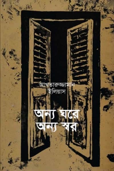 অন্য ঘরে অন্য স্বর – আখতারুজ্জামান ইলিয়াস