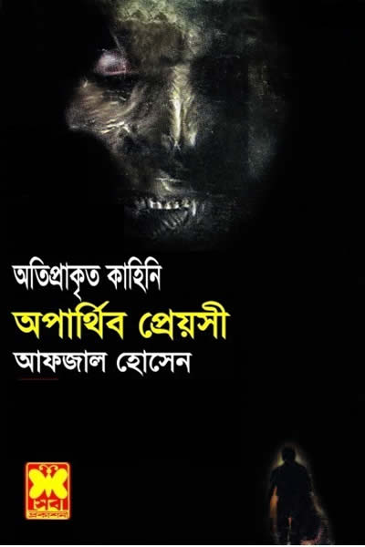 অপার্থিব প্রেয়সী