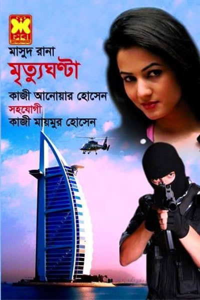 মাসুদ রানা ৪৪৮ – মৃত্যুঘণ্টা