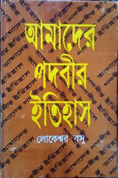 আমাদের পদবীর ইতিহাস