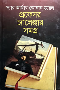 প্রফেসর চ্যালেঞ্জার সমগ্র – স্যার