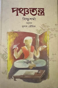 পঞ্চতন্ত্র – বিষ্ণু শর্মা
