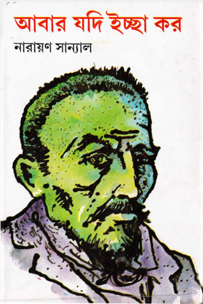 আবার যদি ইচ্ছা কর