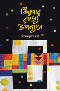 কিশোর রহস্য উপন্যাস – হেমেন্দ্রকুমার রায়