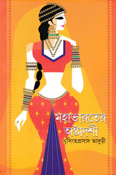 মহাভারতের অষ্টাদশী