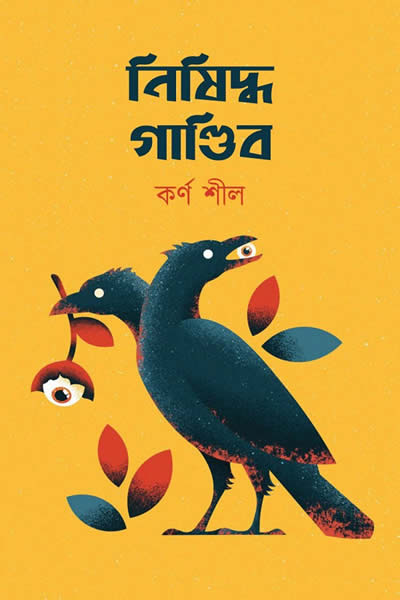 নিষিদ্ধ গাণ্ডিব