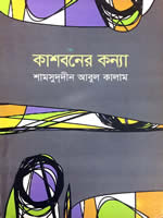 কাশবনের কন্যা