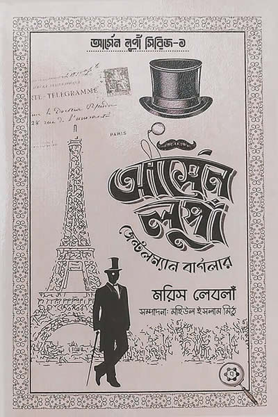 আর্সেন লুপাঁ : জেন্টলম্যান বার্গলার