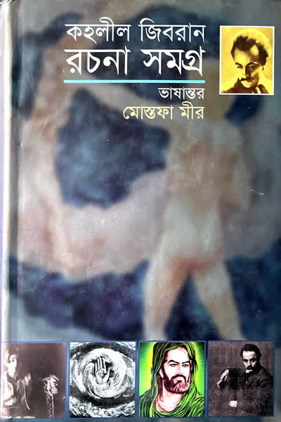 কহলীল জিবরান রচনা সমগ্র (ভাষান্তর : মোস্তফা মীর)