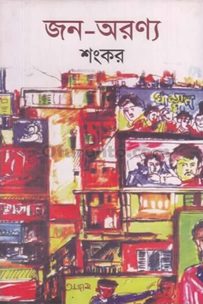জন-অরণ্য – শংকর