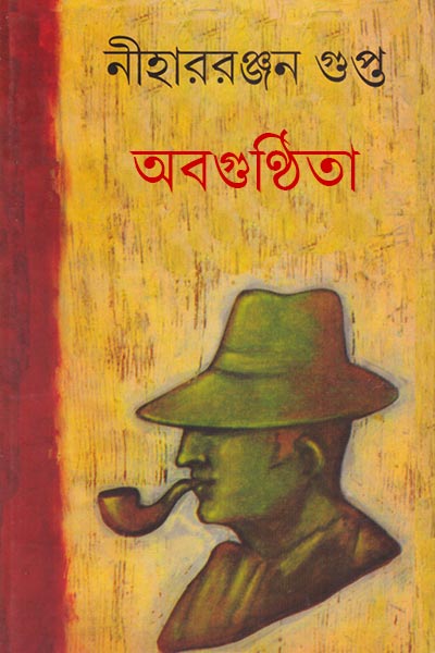 অবগুণ্ঠিতা