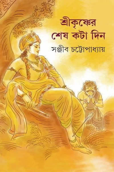 শ্রীকৃষ্ণের শেষ কটা দিন
