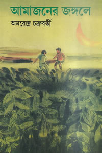 আমাজনের জঙ্গলে