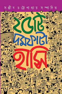২৫টি দমফাটা হাসি – সম্পাদনা : সঞ্জীব চট্টোপাধ্যায়