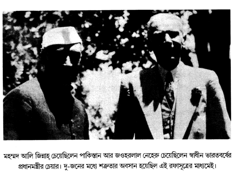 মহম্মদ আলি জিন্নাহ্ চেয়েছিলেন পাকিস্তান আর জওহরলাল নেহেরু চেয়েছিলেন স্বাধীন ভারতবর্ষের প্রধানমন্ত্রীর চেয়ার। দু-জনের মধ্যে শত্রুতার অবসান হয়েছিল এই রফাসূত্রের মাধ্যমেই।