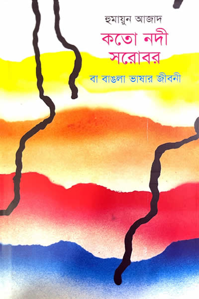 কতো নদী সরোবর বা বাঙলা ভাষার জীবনী – হুমায়ুন আজাদ