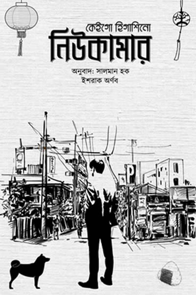 নিউকামার – কেইগো হিগাশিনো