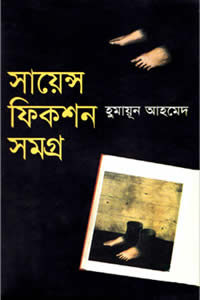 সায়েন্স ফিকশন সমগ্র