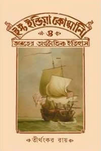 ইস্ট ইন্ডিয়া কোম্পানি ও ভারতের অর্থনৈতিক ইতিহাস – তীর্থংকর রায়