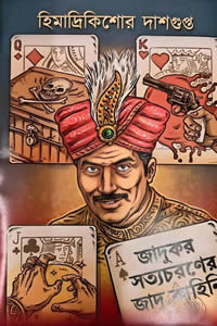 জাদুকর সত্যচরণের জাদু কাহিনি – হিমাদ্রি কিশোর দাশগুপ্ত