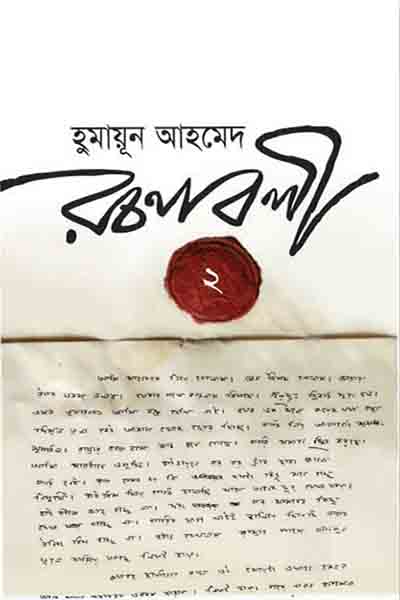 হুমায়ূন আহমেদ রচনাবলী ২