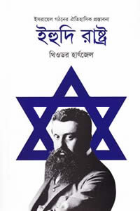 ইহুদি রাষ্ট্র – থিওডর হার্ৎজেল