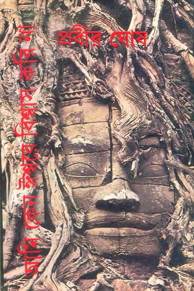 আমি কেন ঈশ্বরে বিশ্বাস করি না