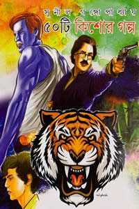 পঞ্চাশটি কিশোর গল্প – সুনীল গঙ্গোপাধ্যায়