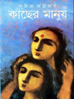 কাছের মানুষ