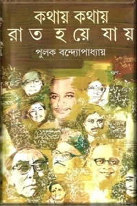 কথায় কথায় রাত হয়ে যায় – পুলক বন্দ্যোপাধ্যায়