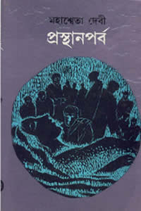প্রস্থানপর্ব