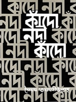 কাঁদো নদী কাঁদো