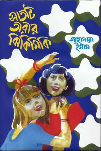 সাতটি তারার ঝিকিমিকি