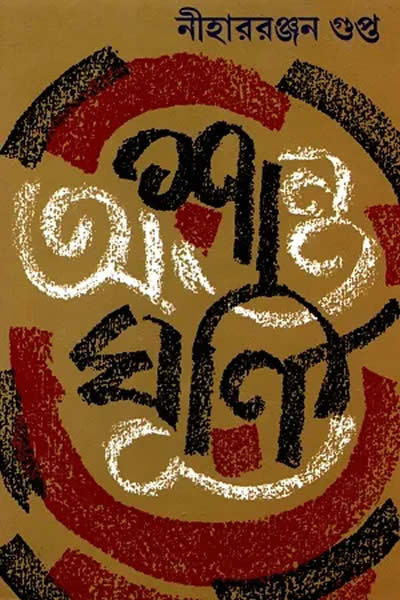 অশান্ত ঘূর্ণি (অখণ্ড)