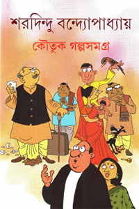 কৌতুক গল্পসমগ্র – শরদিন্দু বন্দ্যোপাধ্যায়