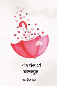 নাম প্রকাশে অনিচ্ছুক