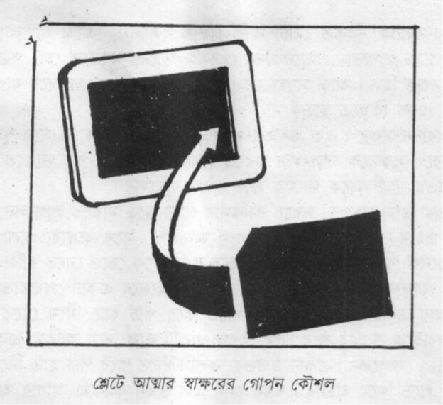 শ্লেটে আত্মার স্বাক্ষরের গোপন কৌশল