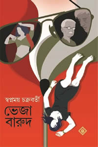 ভেজা বারুদ