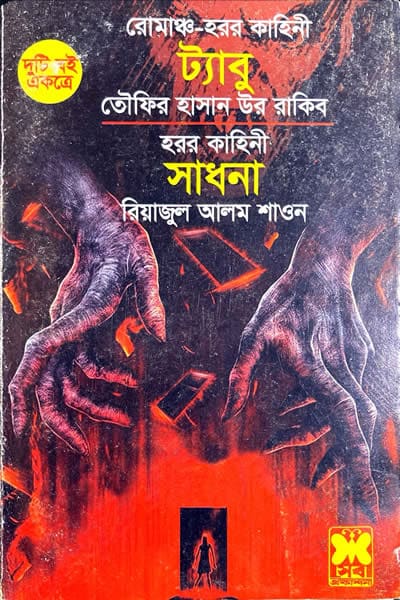সাধনা
