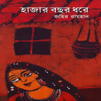 হাজার বছর ধরে – জহির রায়হান