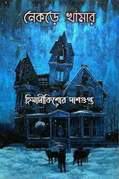 নেকড়ে খামার